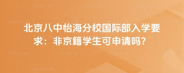 八中怡海分校国际部入学要求