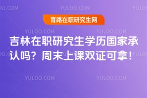 ������ְ�о���ѧ�����ҳ�������ĩ�Ͽ�˫֤���ã�