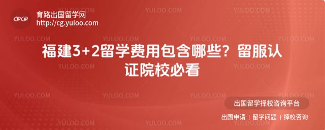 福建3+2留学费用