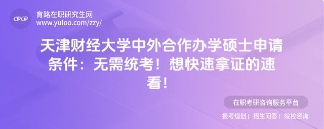 天津财经大学中外合作办学硕士申请条件