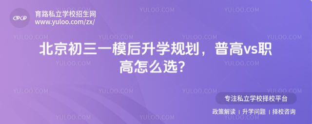 北京初三一模后升学规划