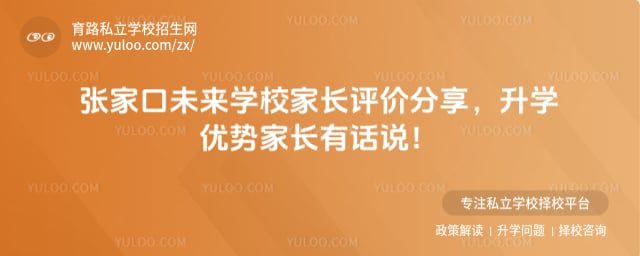 张家口未来学校家长评价