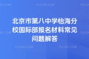 北京市第八中学怡海分校国际部报名材料常见问题解答