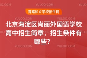 2026年北京海淀区尚丽外国语学校高中招生简章，招生条件有哪些？