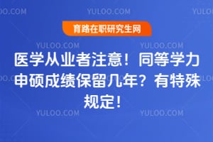 ҽѧ��ҵ��ע�⣡ͬ��ѧ����˶�ɼ��������ꣿ������涨��