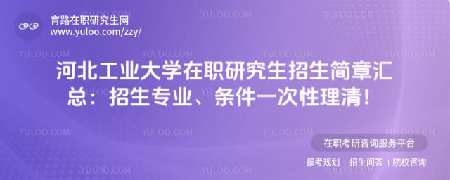 河北工业大学在职研究生招生简章汇总