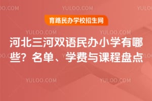 �ӱ�����˫�����Сѧ����Щ��2026��������ѧ����γ��̵�