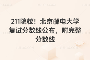 211院校！2026年北京邮电大学复试分数线公布，附完整分数线
