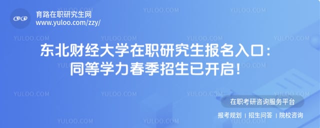 东北财经大学在职研究生报名入口