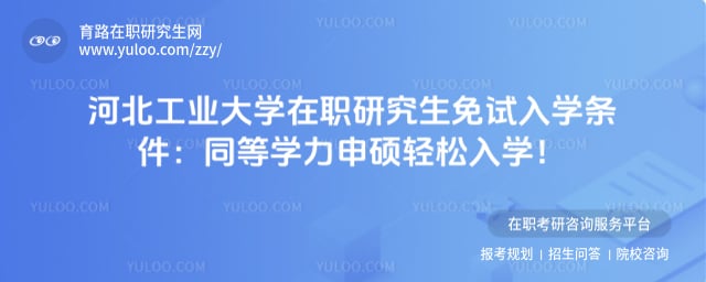 河北工业大学在职研究生免试入学条件