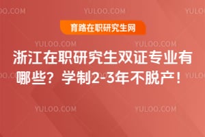 �㽭��ְ�о���˫֤רҵ����Щ��ѧ��2-3�겻�Ѳ���