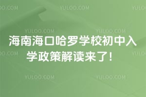 2026年海南海口哈罗学校初中入学政策解读来了！