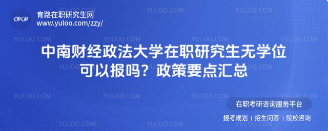 中南财经政法大学在职研究生无学位可以报吗
