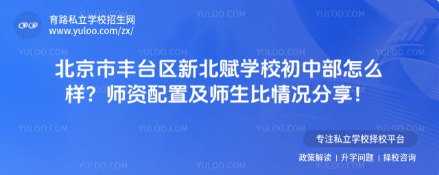 北京市丰台区新北赋学校初中部怎么样