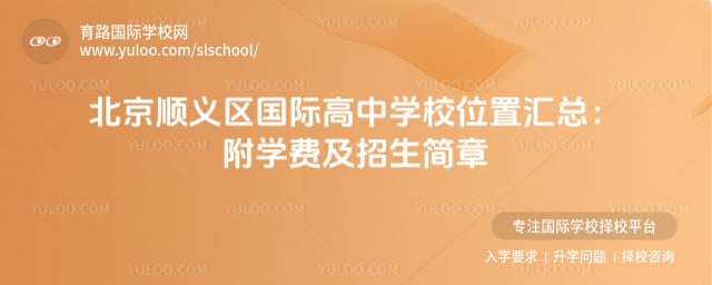 北京顺义区国际高中学校位置