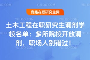 2026土木工程在职研究生调剂学校名单:多所院校开放调剂,职场人别错过!