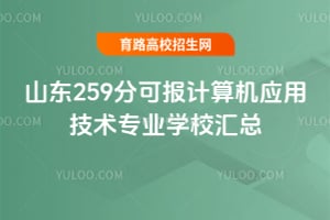 ɽ��259�ֿɱ������Ӧ�ü���רҵѧУ����