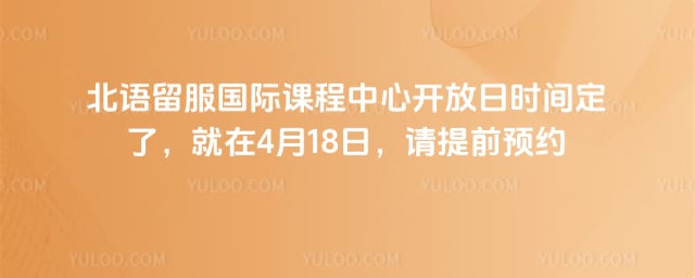 北语留服国际课程中心开放日