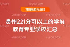 ����221�ֿ����ϵ�ѧǰ����רҵѧУ����