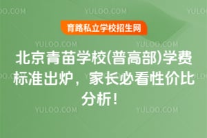 2026年北京青苗学校(普高部)学费标准出炉，家长必看性价比分析！