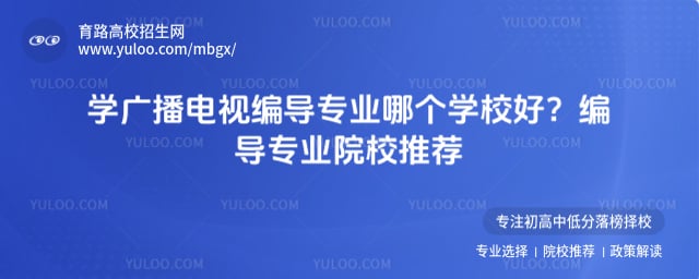 广播电视编导专业院校推荐