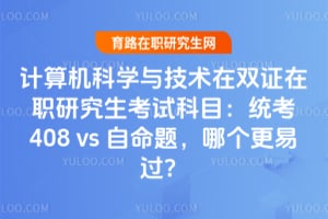 �������ѧ�뼼����˫֤��ְ�о������Կ�Ŀ��ͳ��408 vs �����⣬�ĸ����׹���