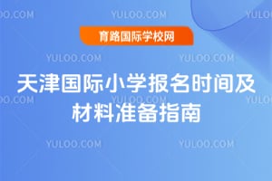 2026��������Сѧ����ʱ�估����׼��ָ��