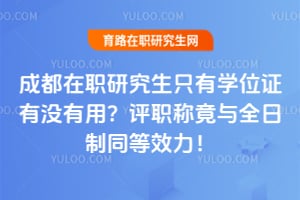 �ɶ���ְ�о���ֻ��ѧλ֤��û���ã���ְ�ƾ���ȫ����ͬ��Ч����