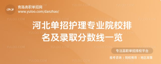 河北单招护理专业院校排名
