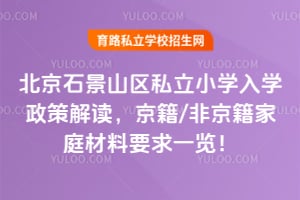 2026�걱��ʯ��ɽ��˽��Сѧ��ѧ���߽��������/�Ǿ�����ͥ����Ҫ��һ����