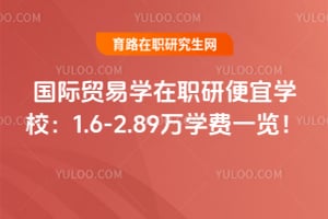 2026����ó��ѧ��ְ�б���ѧУ��1.6-2.89��ѧ��һ����