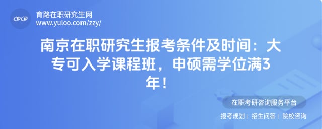 南京在职研究生报考条件及时间