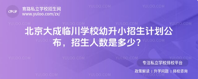 北京大成临川学校幼升小招生计划