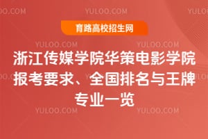 �㽭��ýѧԺ���ߵ�ӰѧԺ����Ҫ��ȫ������������רҵһ��