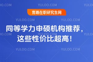 2026ͬ��ѧ����˶�����Ƽ�����Щ�Լ۱ȳ��ߣ�