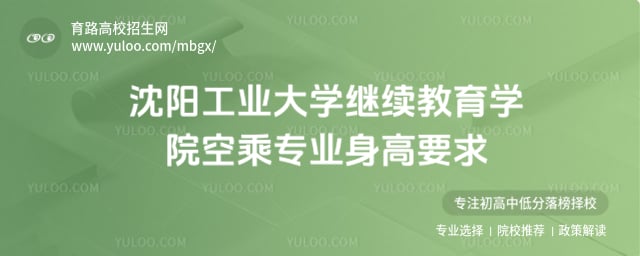 沈阳工业大学继续教育学院空乘专业身高要求
