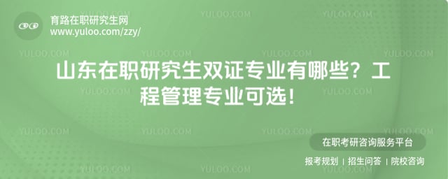 ɽ����ְ�о���˫֤רҵ����Щ