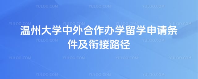 温州大学中外合作办学留学