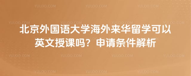 北外来华留学可以英文授课吗