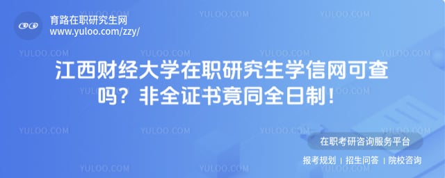 江西财经大学在职研究生学信网可查吗
