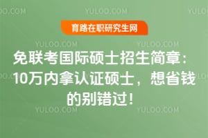 ����������˶ʿ�������£�10��������֤˶ʿ����ʡǮ�ı������