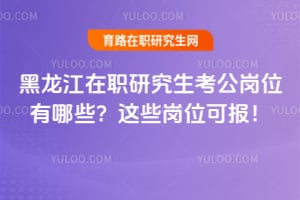 ��������ְ�о���������λ����Щ����Щ��λ�ɱ���