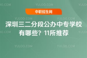 ���������ֶι�����רѧУ����Щ��11���Ƽ�