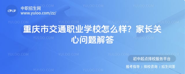 重庆市交通职业学校