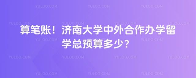 济南大学中外合作办学留学