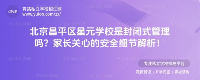 北京昌平区星元学校是封闭式管理吗