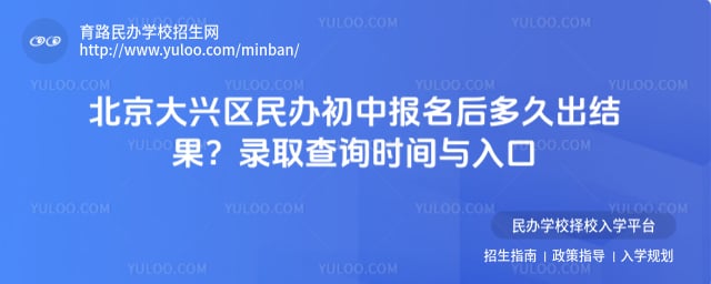 北京大兴区民办初中报名后多久知道结果