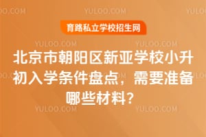 �����г���������ѧУС������ѧ�����̵㣬2026����Ҫ׼����Щ���ϣ�