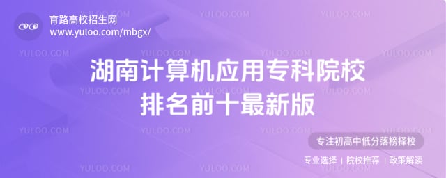 ���ϼ����Ӧ��ר��ԺУǰʮ