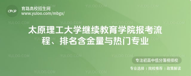太原理工大学继续教育学院报考流程